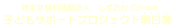 子どもサポートプロジェクト