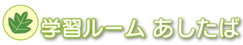 logo2026 学習ルームあしたば